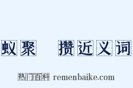 蚁聚蠭攒近义词是什么意思的图片